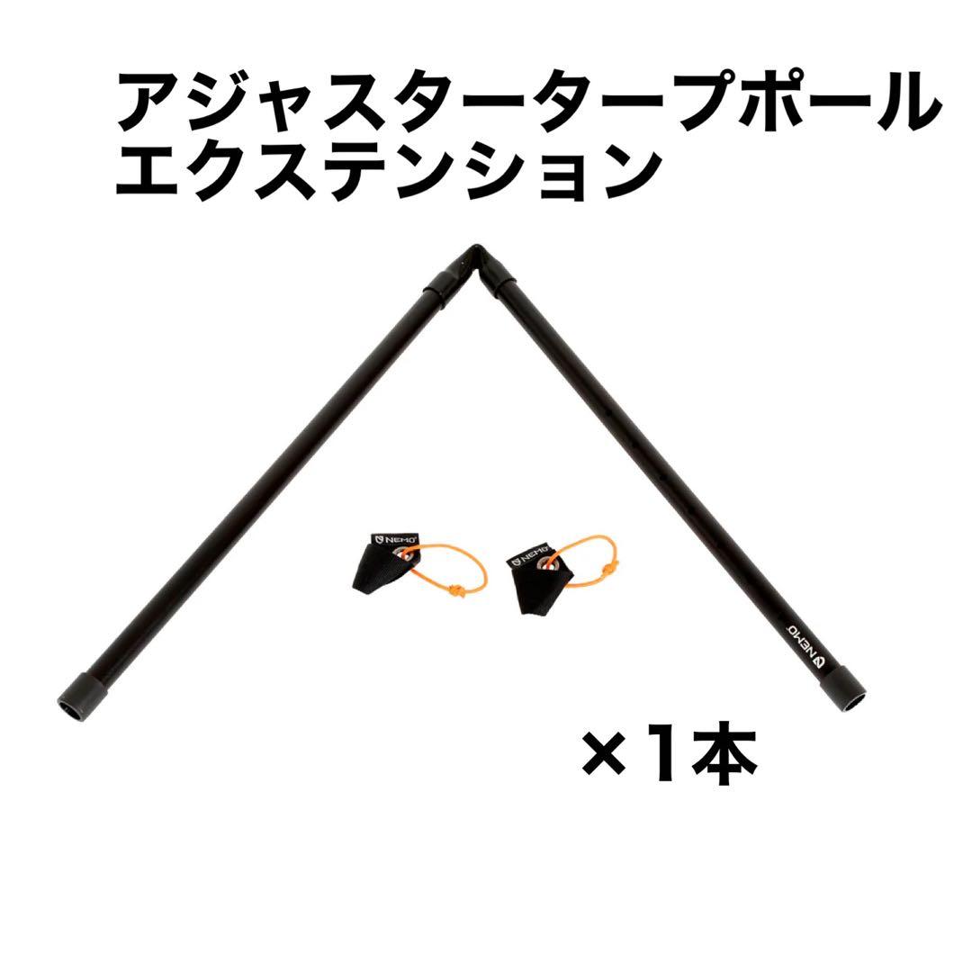ま*様 新品 NEMO ニーモ アジャスタブルタープポールL2本&エクステンショ