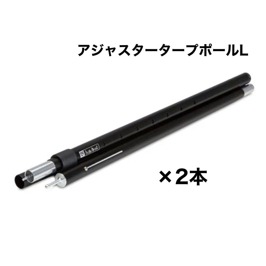 ま*様 新品 NEMO ニーモ アジャスタブルタープポールL2本&エクステンショ