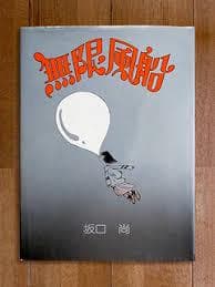 坂口尚 無限風船 初版 ファンタジー 1982 ブロンズ社 大判 絶版 レア本