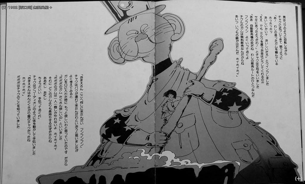 坂口尚 無限風船 初版 ファンタジー 1982 ブロンズ社 大判 絶版 レア本