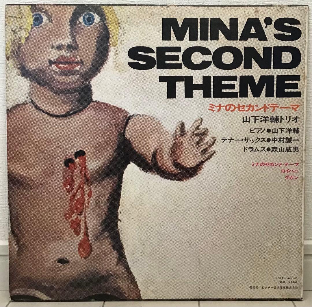 【LP】山下洋輔トリオ「ミナのセカンド・テーマ」