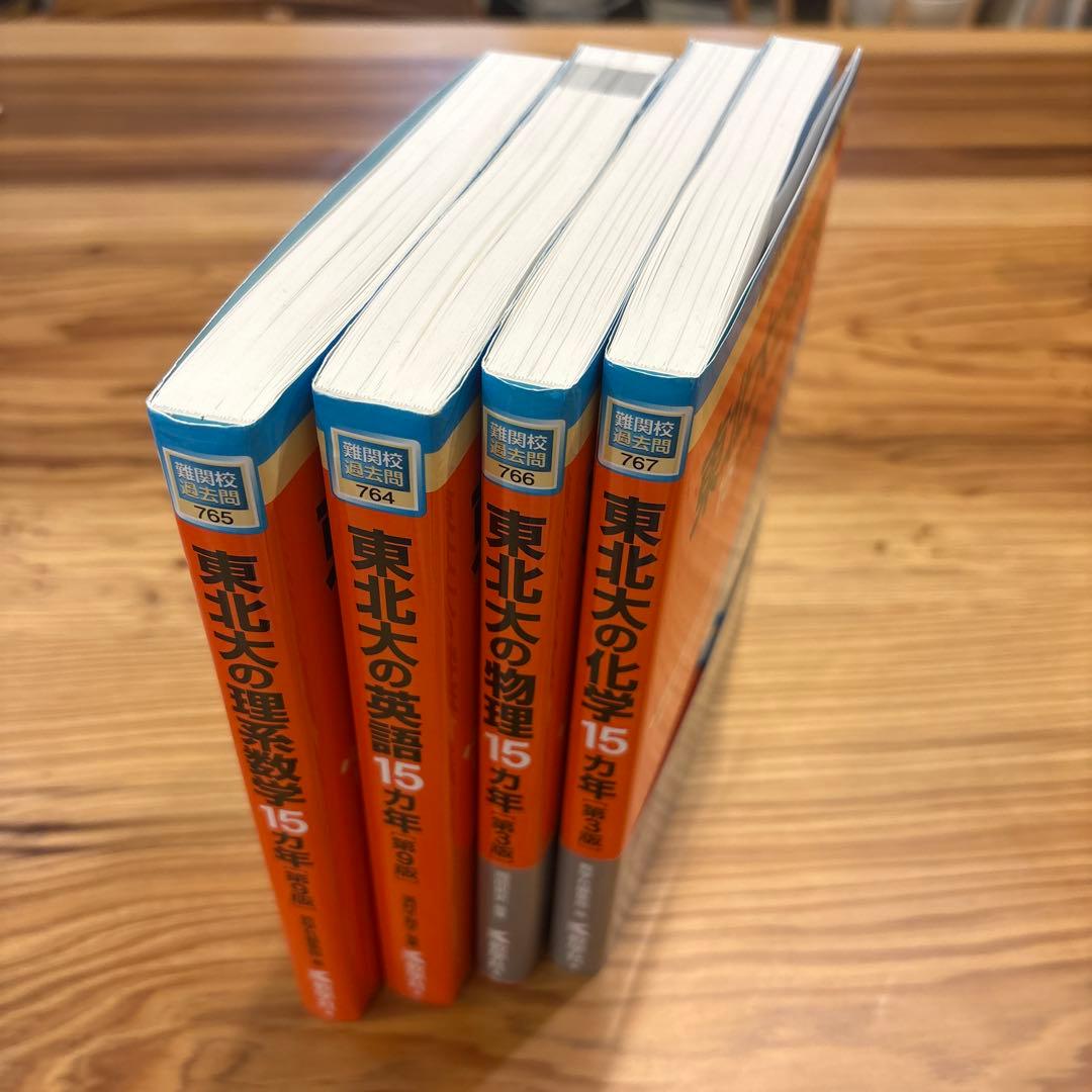 東北大学の15ヵ年シリーズ　最新版 物理、化学、理系数学、英語
