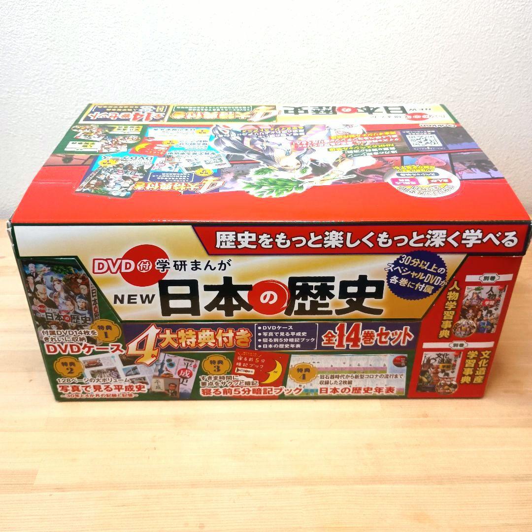 DVD付 学研まんが NEW日本の歴史 4大特典付き全14巻セット (別巻2巻)