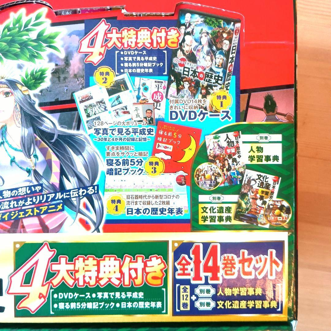 DVD付 学研まんが NEW日本の歴史 4大特典付き全14巻セット (別巻2巻)