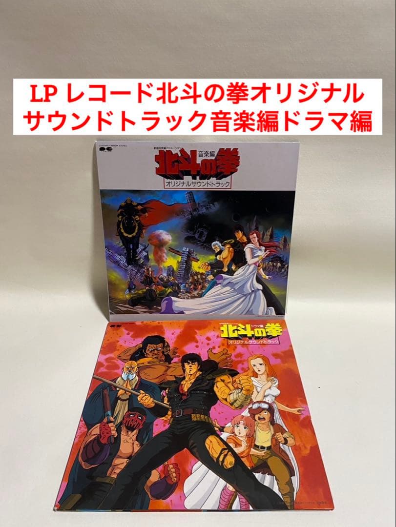 2個セット　LP レコード　北斗の拳　オリジナルサウンドトラック　音楽編ドラマ編