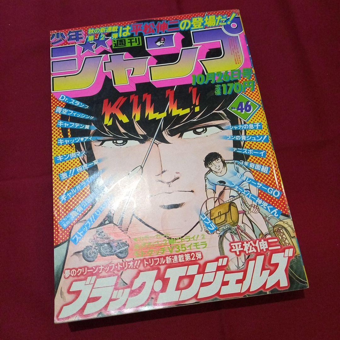 【当時物美品】週刊 少年 ジャンプ 1981年46号 漫画 アニメ