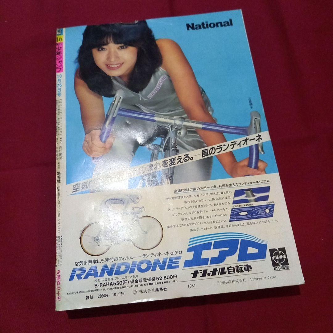 【当時物美品】週刊 少年 ジャンプ 1981年46号 漫画 アニメ