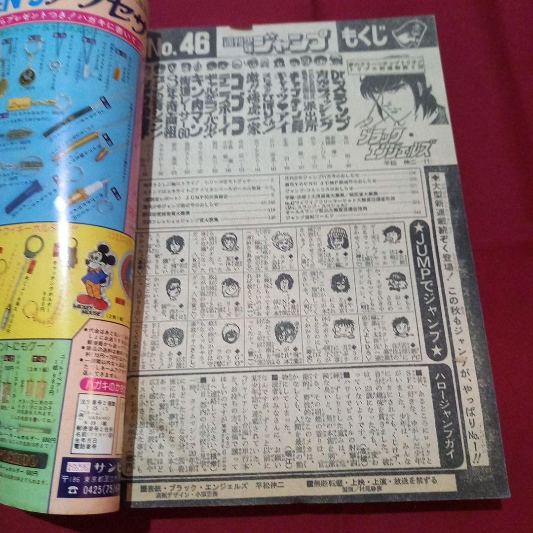 【当時物美品】週刊 少年 ジャンプ 1981年46号 漫画 アニメ