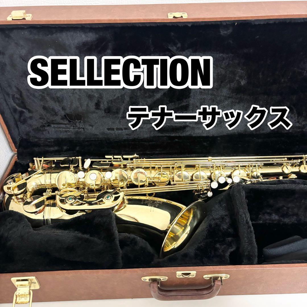 美品 SELECTION　セレクション　テナーサックス　吹奏楽　初心者　管楽器