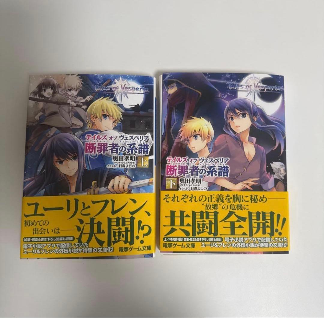 【裁断済み】テイルズ オブ ヴェスペリア 断罪者の系譜 全2巻セット