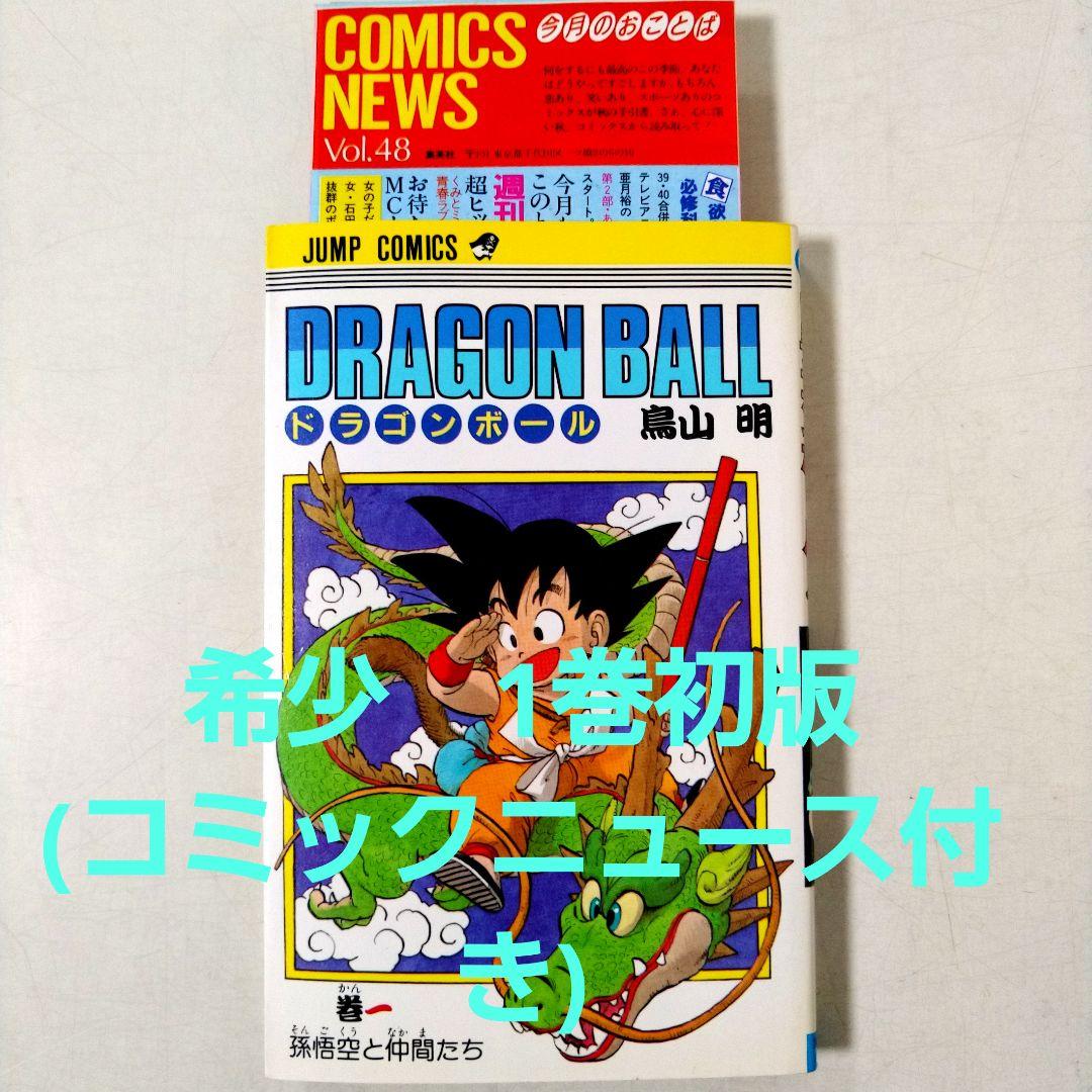 希少　初版 ドラゴンボール 1巻 1985年 第1刷発行　コミックニュース付き