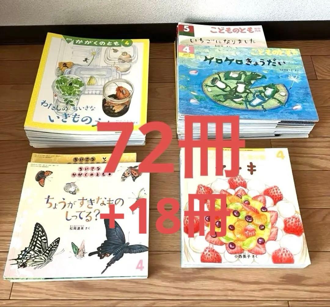 こどものとも　かがくのとも　72冊　絵本　まとめ売り　福音館書店　おまけ18冊