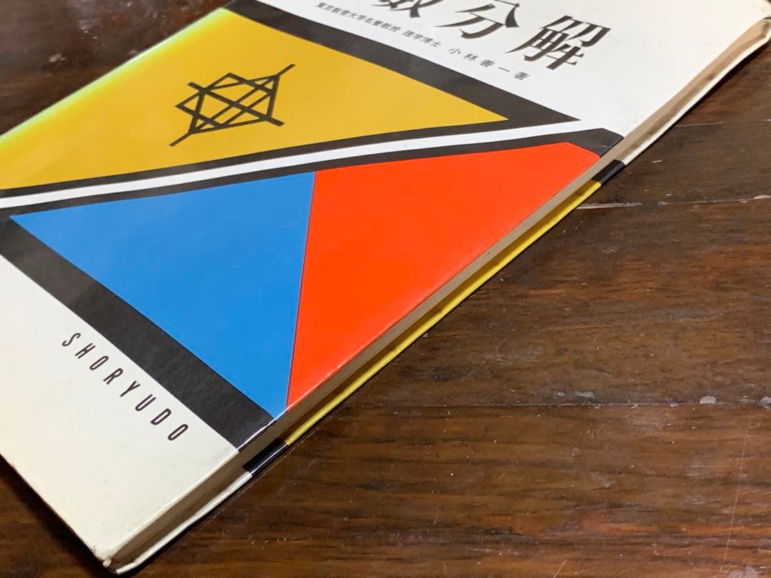 Aクラス選書 因数分解/小林善一/昇龍堂出版