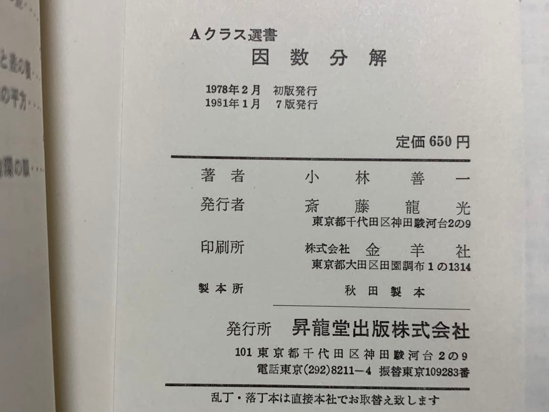 Aクラス選書 因数分解/小林善一/昇龍堂出版