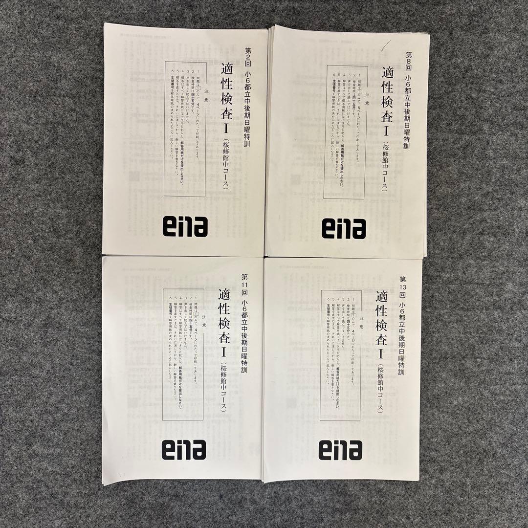 ena後期日曜特訓　適性検査 I・II、理系演習セット