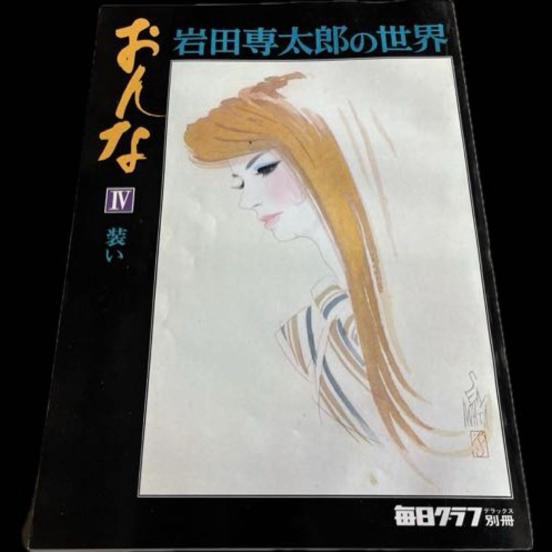 毎日グラフデラックス別冊　岩田専太郎の世界　おんな　色は旬へと　瞳　髪　装い