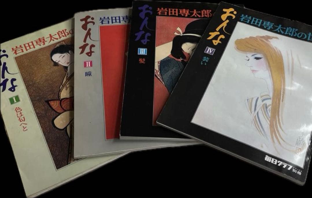 毎日グラフデラックス別冊　岩田専太郎の世界　おんな　色は旬へと　瞳　髪　装い