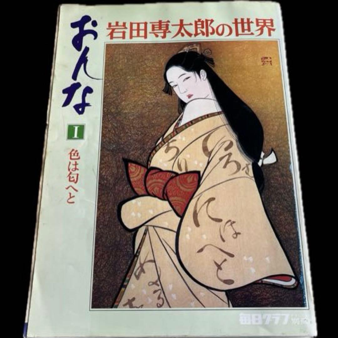 毎日グラフデラックス別冊　岩田専太郎の世界　おんな　色は旬へと　瞳　髪　装い