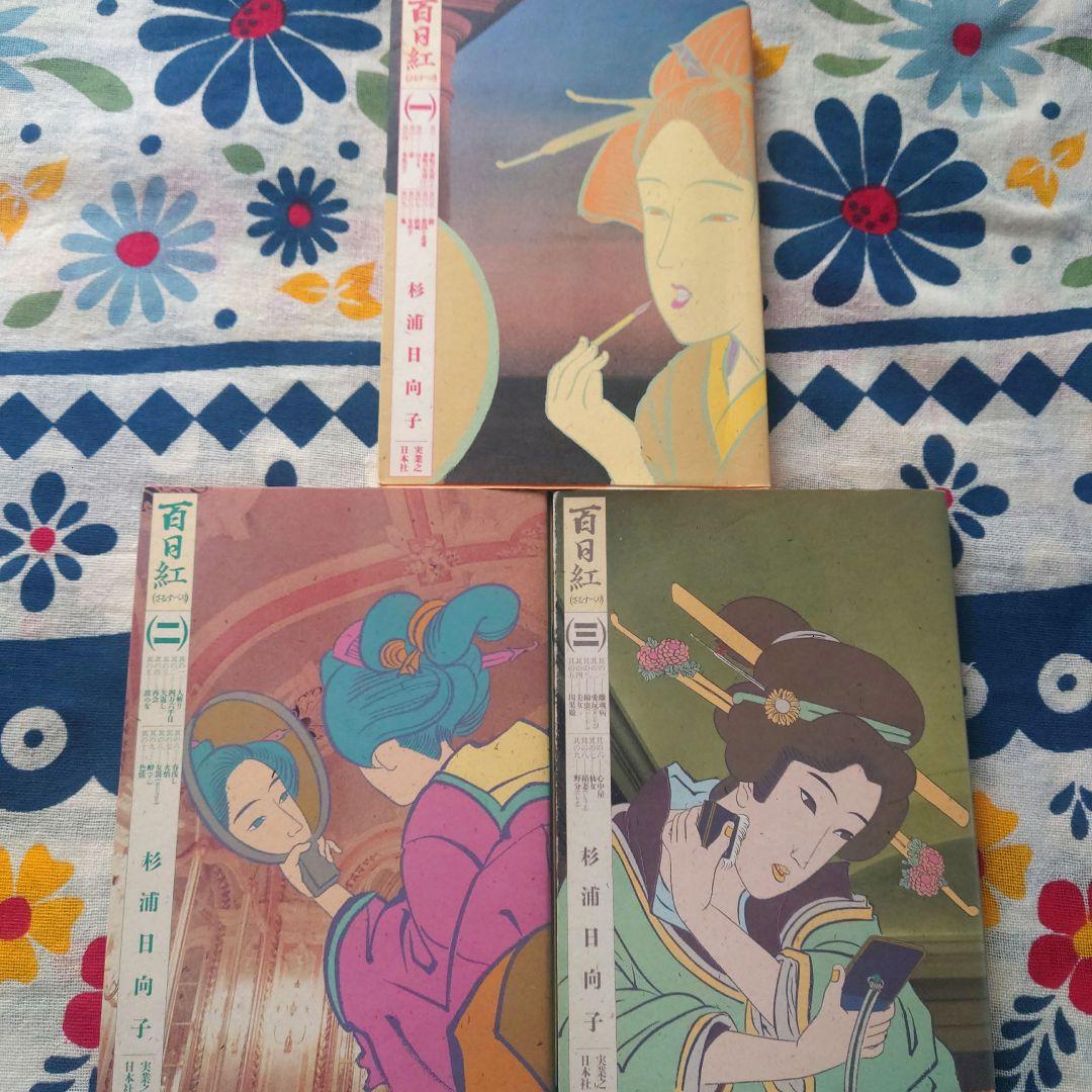 百日紅 全巻セット 杉浦日向子