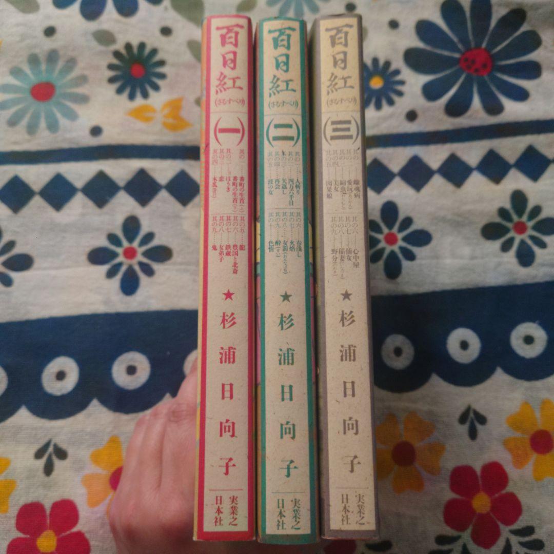 百日紅 全巻セット 杉浦日向子