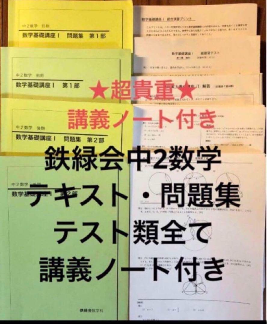 【講義ノート付き】鉄緑会中2数学テキスト、問題集、各テスト類プリント　フルセット