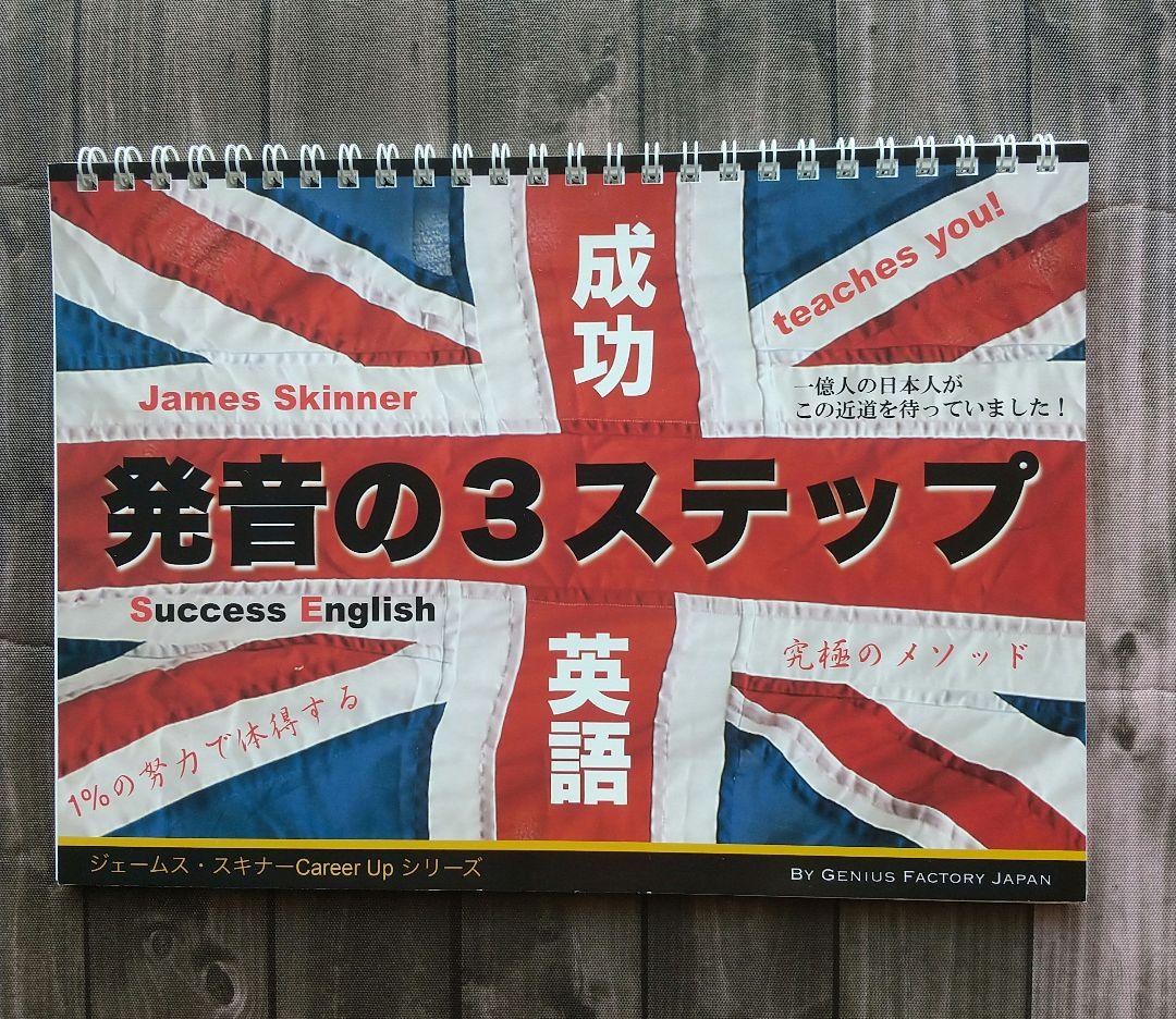 成功英語 発音の3ステップ ジェームス・スキナー 英語教材