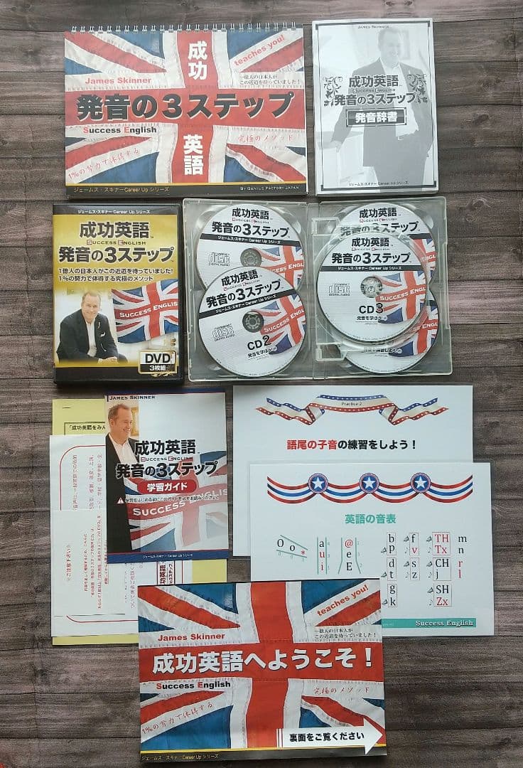 成功英語 発音の3ステップ ジェームス・スキナー 英語教材