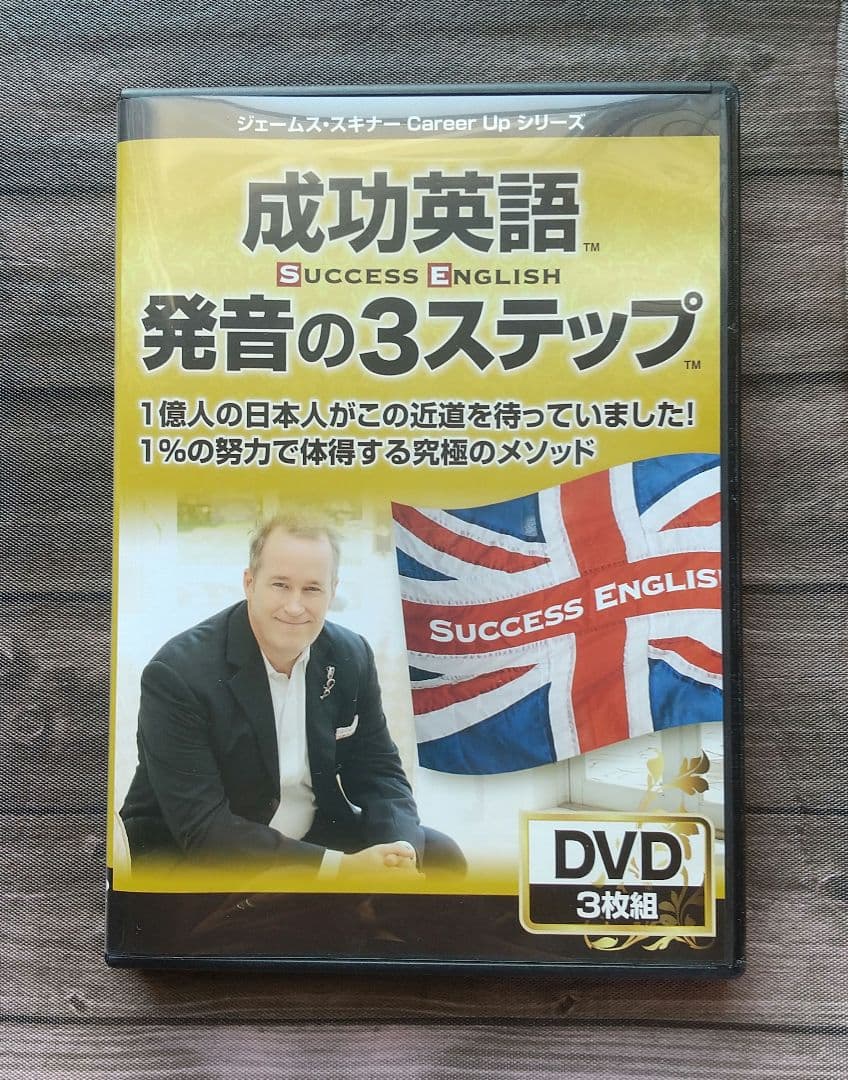 成功英語 発音の3ステップ ジェームス・スキナー 英語教材