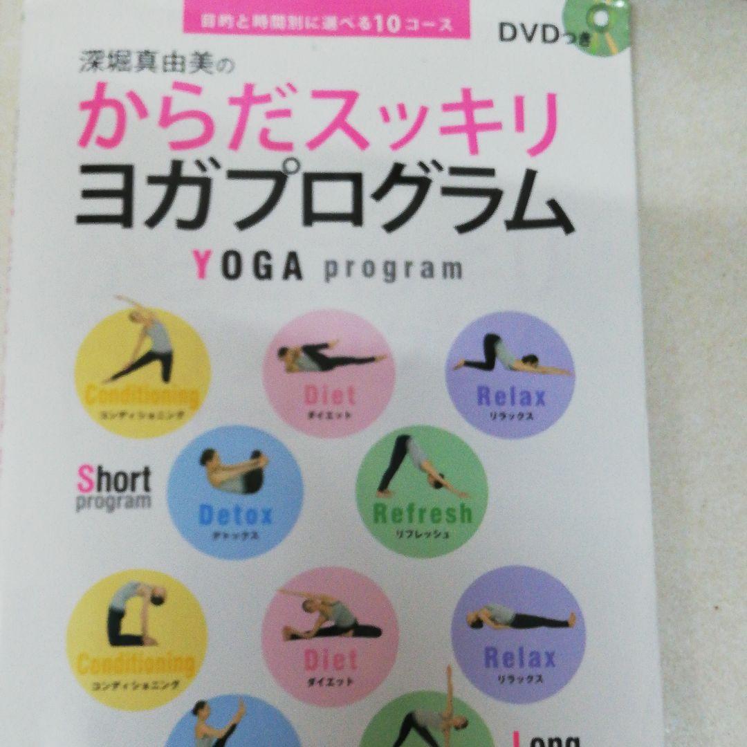 深堀真由美のからだスッキリヨガプログラム : 目的と時間別に選べる10コース