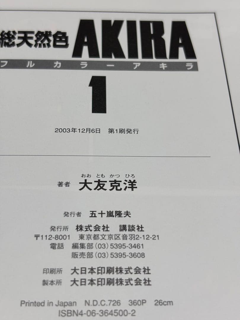 Akira : 総天然色 全巻 【全巻初版】