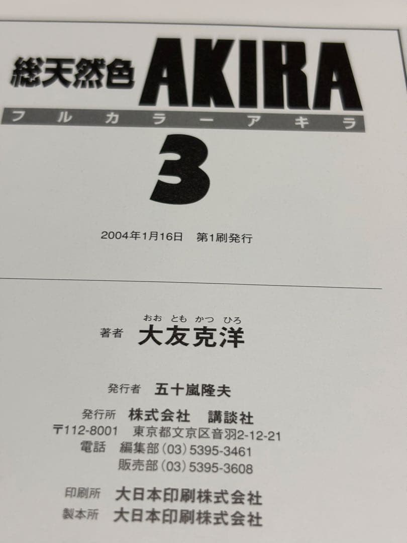 Akira : 総天然色 全巻 【全巻初版】