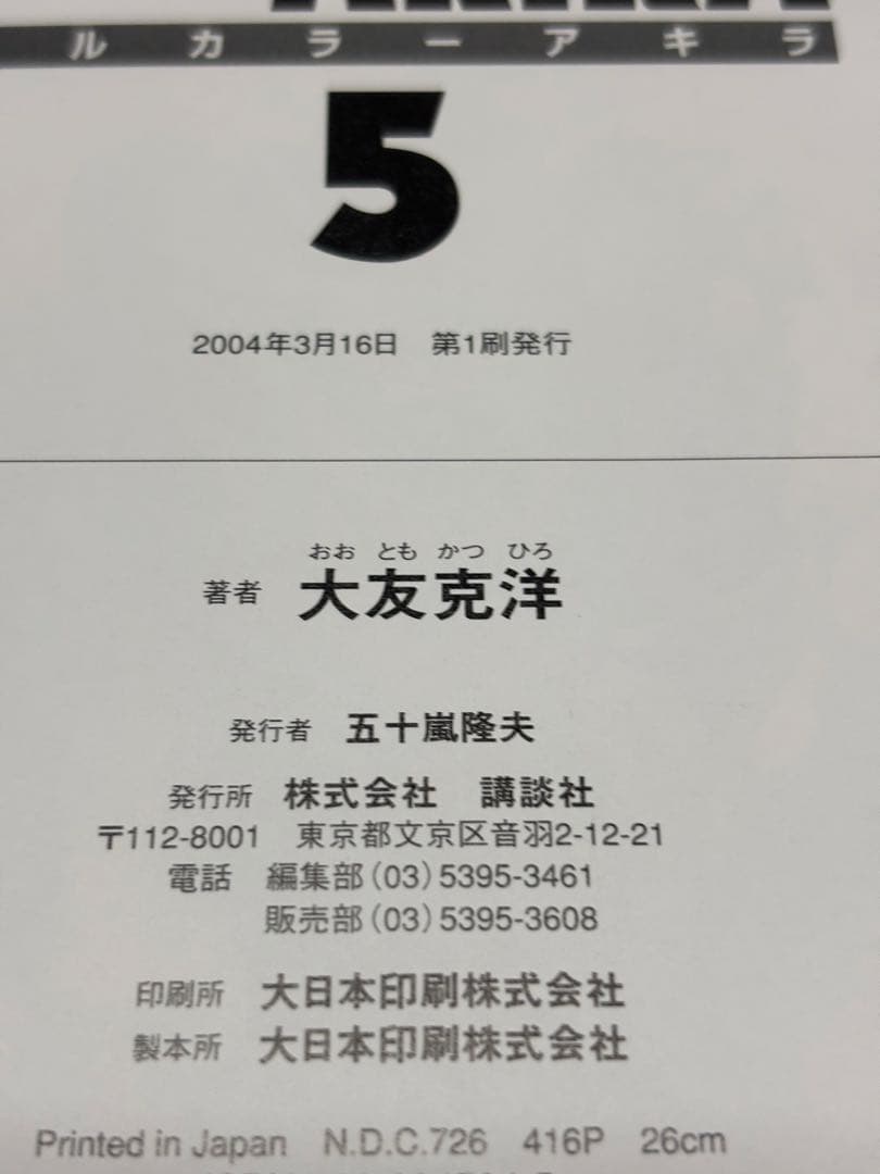 Akira : 総天然色 全巻 【全巻初版】