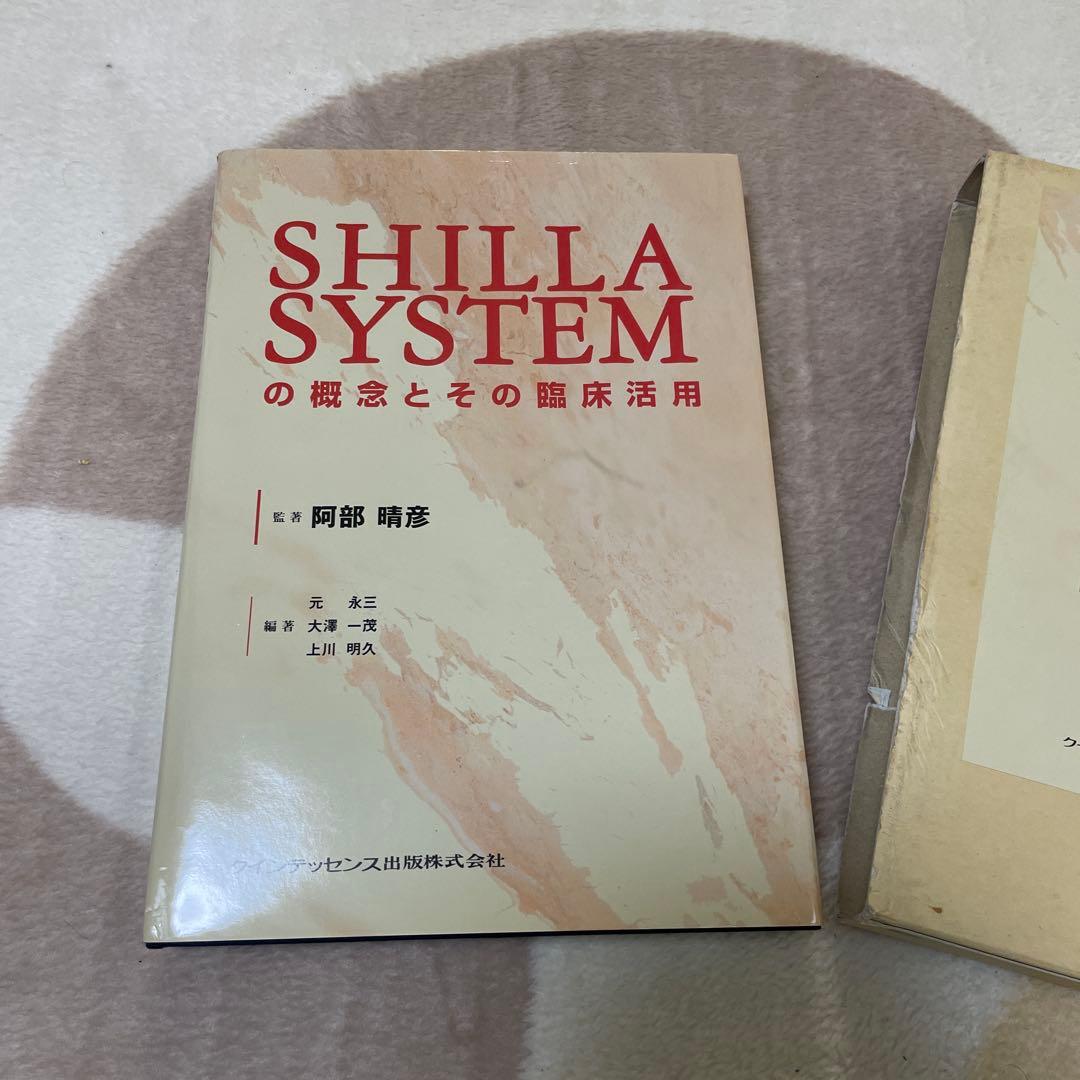 SHILLA SYSTEMの概念とその臨床活用　阿部晴彦