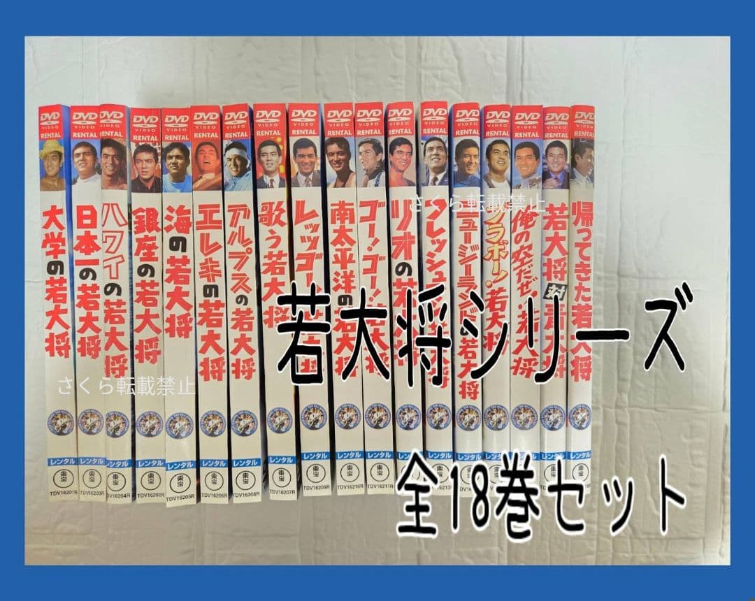 若大将 シリーズ DVD 全18巻セット 加山雄三　フルコンプ