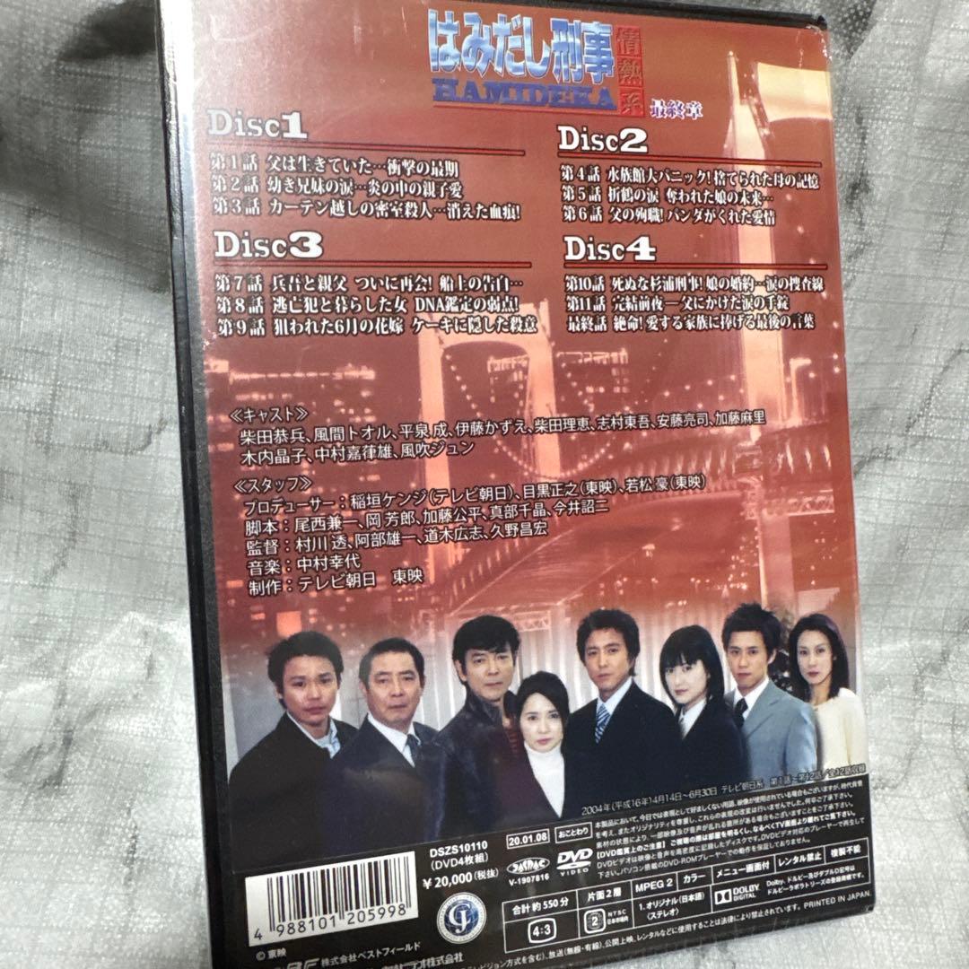 新品未開封❗️はみだし刑事DVDBOXセット PART 5〜8（最終章）