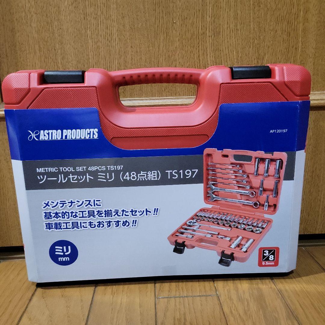 アストロプロダクツ　ツールセット48点組 TS197