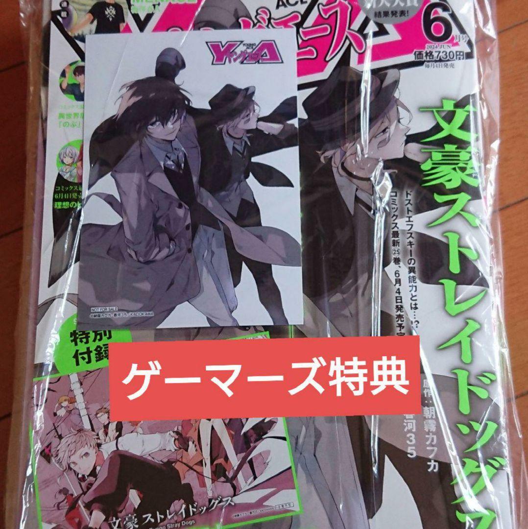 文豪ストレイドッグス 太宰治　中原中也 ヤングエース　ゲーマーズ ブロマイド付