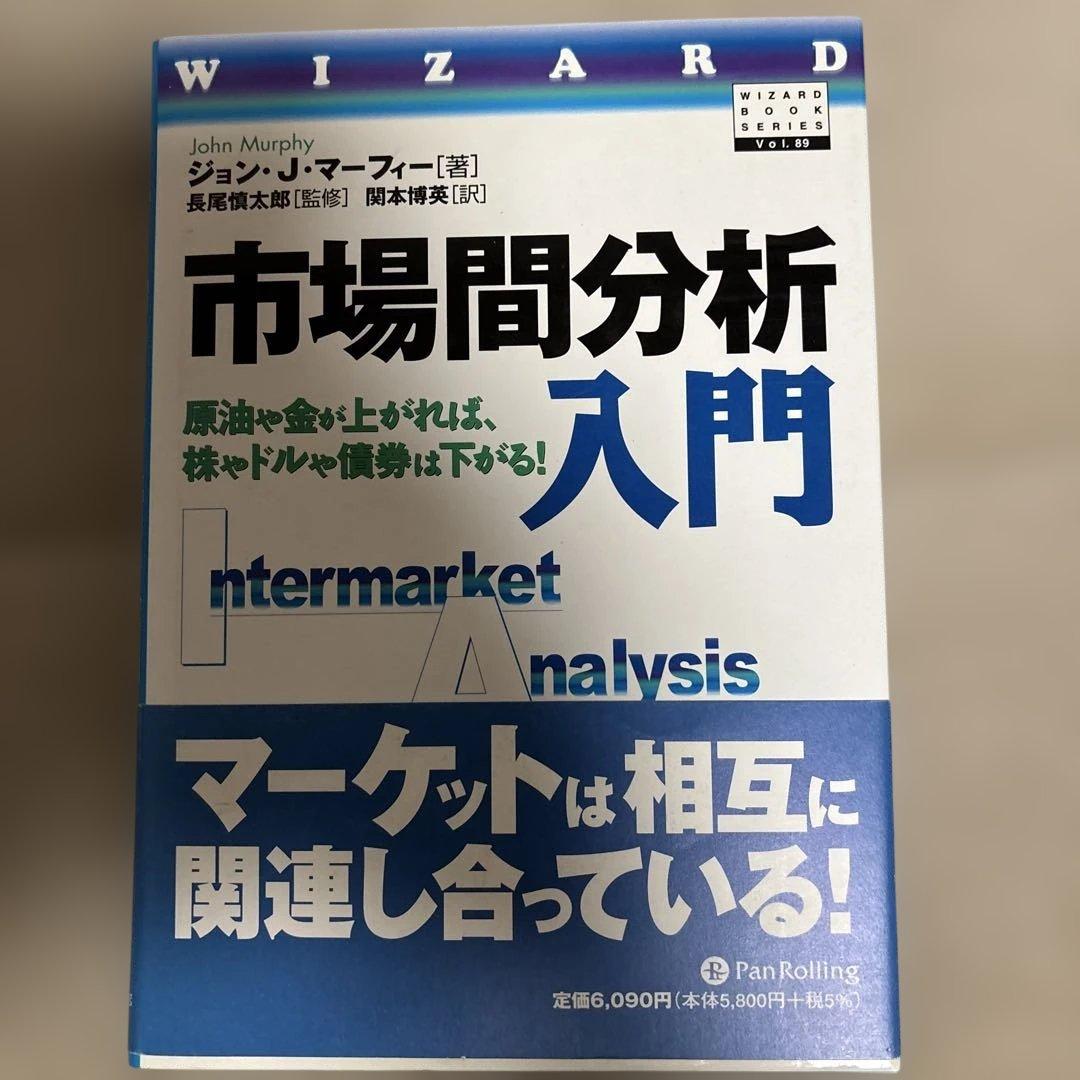 市場間分析入門 原油や金が上がれば、株やドルや債券は下がる!
