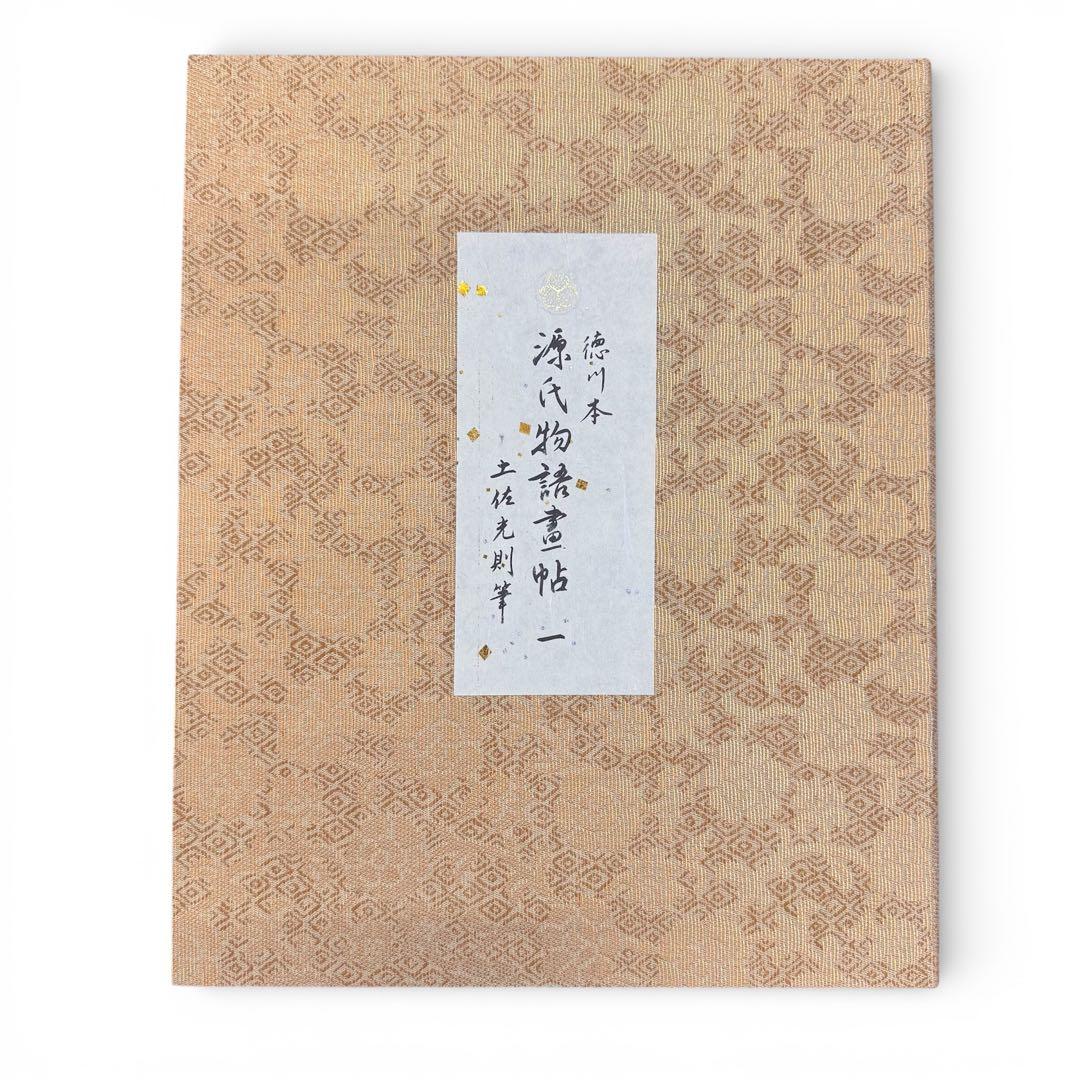 《豪華複製品》土佐　光則「徳川本　源氏物語　書帖」全12巻揃いフランクリン画廊