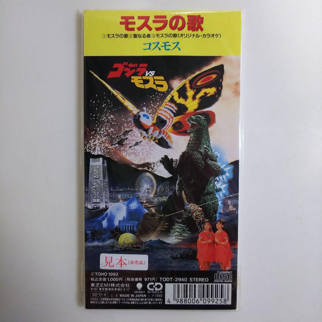 シングルＣＤ「ゴジラＶＳモスラ」主題歌・モスラの歌（新品・１９９２年）