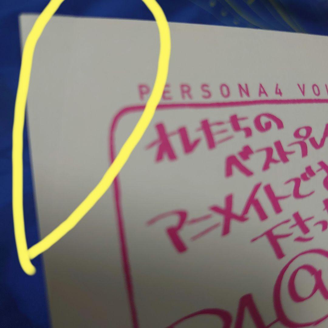 漫画ペルソナ4　アニメイト特典　6点