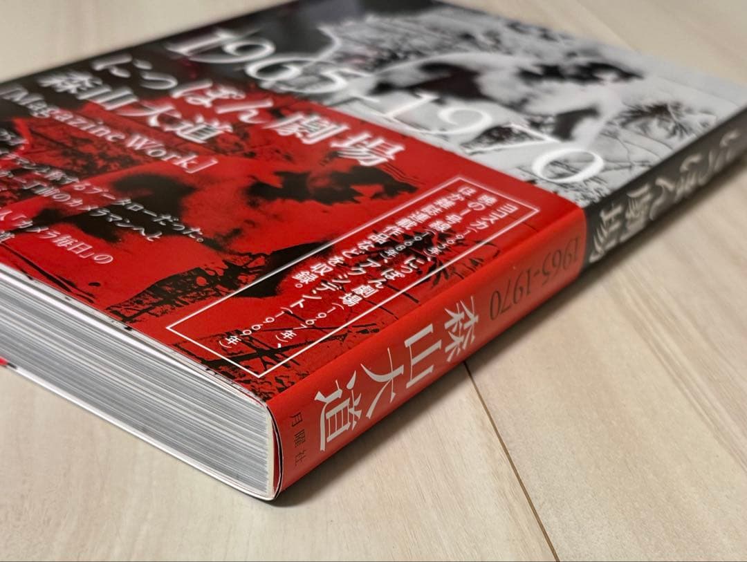 【新品！初版！サイン署名】にっぽん劇場 1965‐1970　森山大道