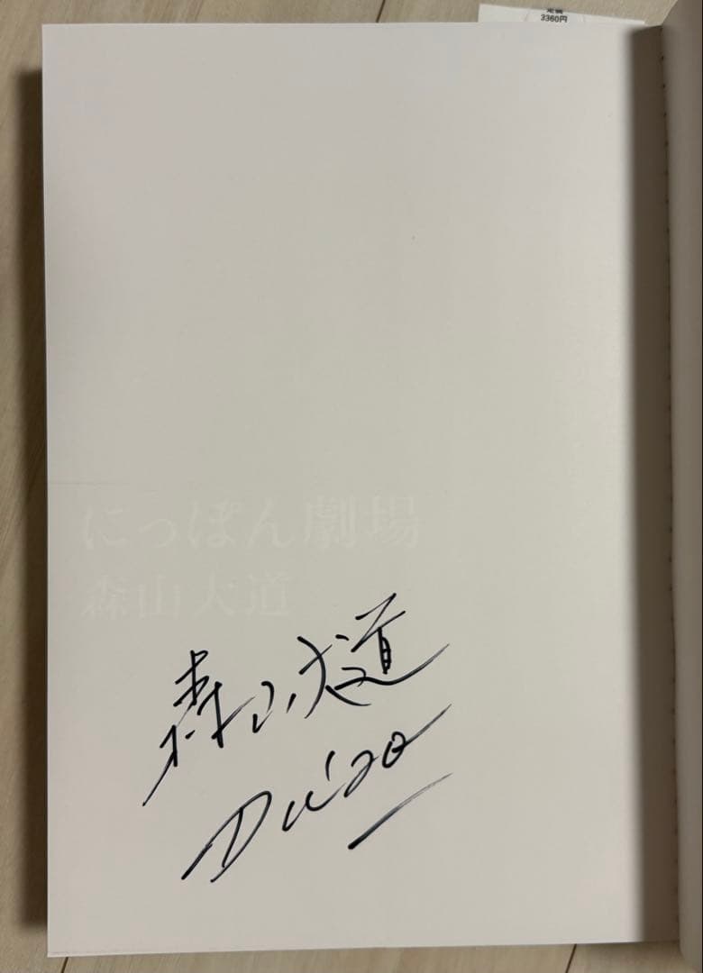 【新品！初版！サイン署名】にっぽん劇場 1965‐1970　森山大道