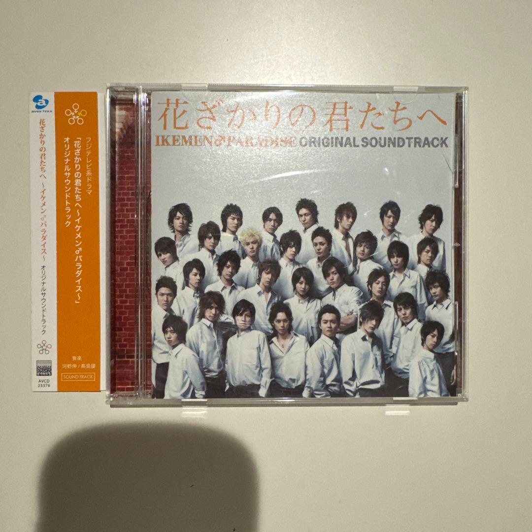 「花ざかりの君たちへ～イケメン♂パラダイス～」オリジナルサウンドトラック