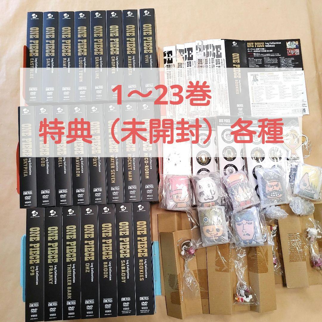 ONE PIECE ワンピース　ログコレクション　1～23巻　初回特典あり