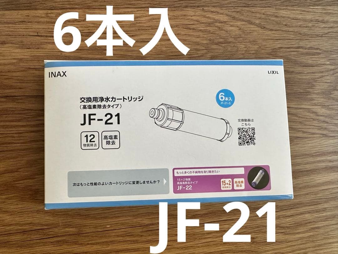 交換用　浄水カートリッジ JF-21