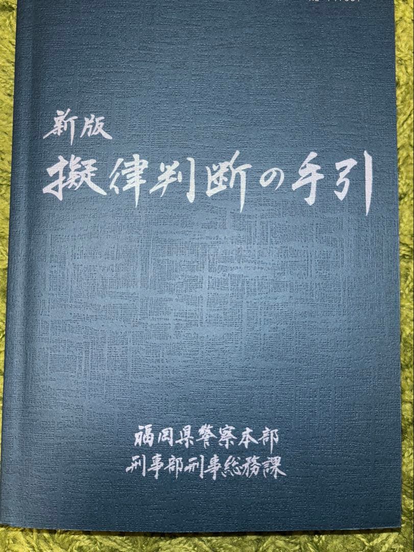 新版 擬律判断の手引