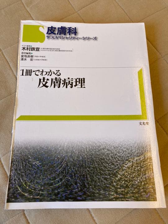 1冊でわかる皮膚病理 文光堂 裁断済み