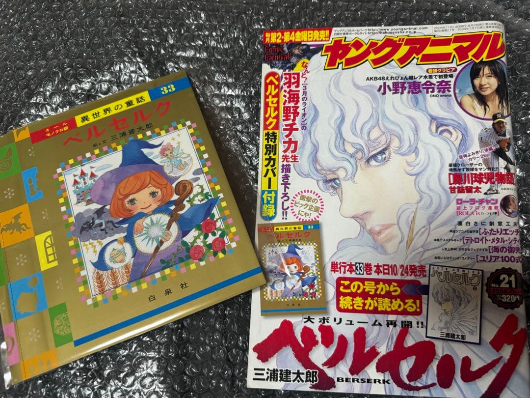 レア ヤングアニマル 2008年 21号 特別カバー付き ベルセルク 三浦建太郎