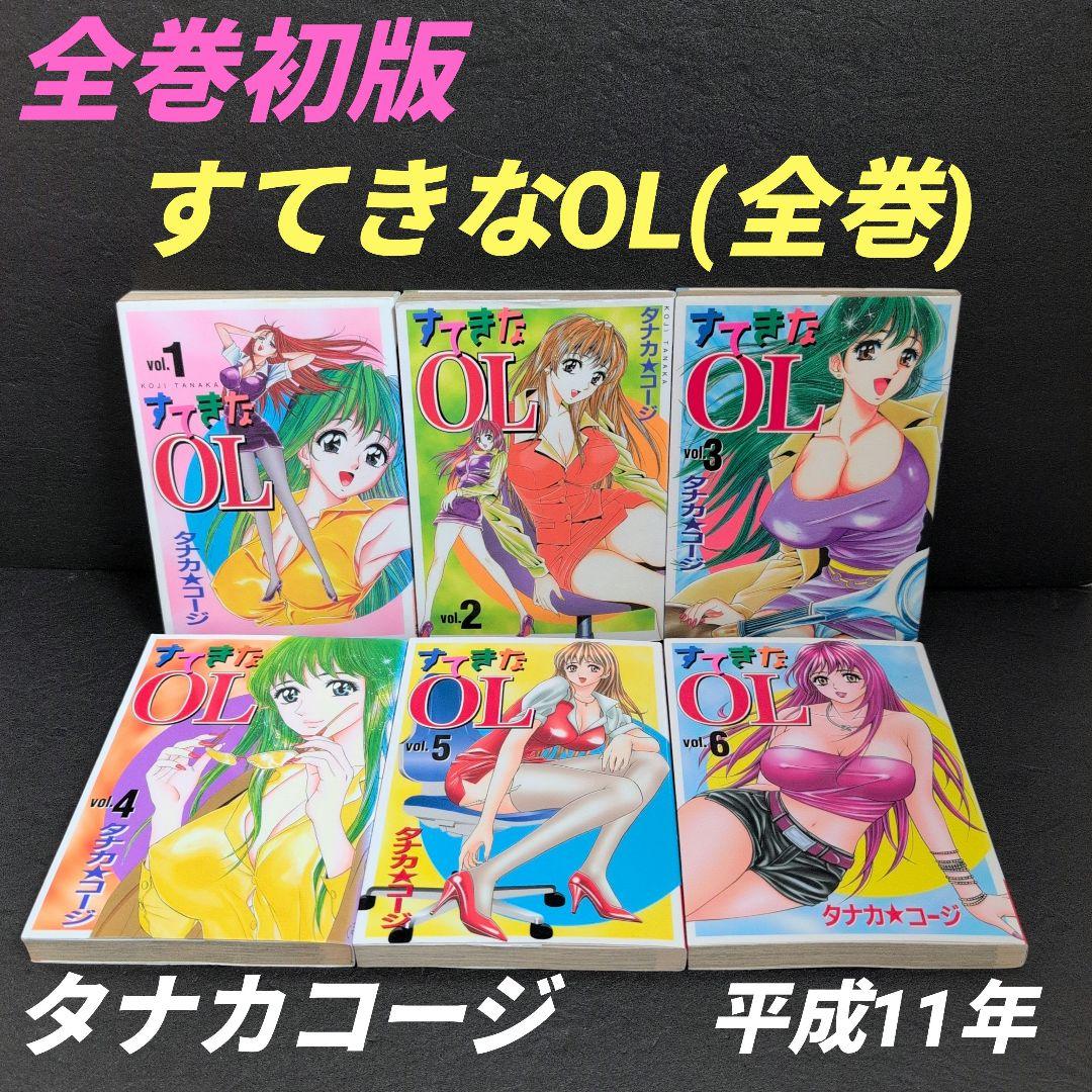 すてきなOL 全巻セット タナカ☆コージ(少年画報社/YCコミックス)